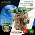 Конструктор Малыш Йода - Грогу игрушка Мандалорец 1073 детали