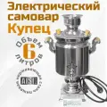 Самовар электрический Купец 6 л, мощность 2000Вт, нерж. сталь AISI 304, автоотключение, защита от перегрева, ТЭН заменяемый, Россия