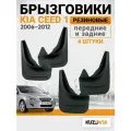 Брызговики для Киа Сид 1 Kia Ceed 1 (2006-2012) передние + задние резиновые комплект 4 штуки