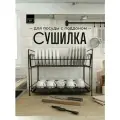 Сушилка настольная для посуды с поддоном двухъярусная
