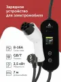 Зарядное устройство для электромобиля Azerty PN-1607AB (провод 7м, разъем GB/T, сила тока 16А)