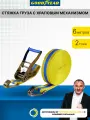 Стяжка груза с храповым механизмом Goodyear 2т, 6м (GY005201)