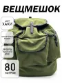 Рюкзак для рыбалки и охоты, туристический, тактический , брезентовый вещмешок , 80 л