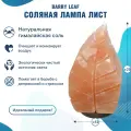 Солевая лампа Barry Ltd Barry Leaf