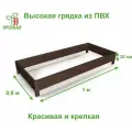 Высокая грядка на дачу 1,0х0,6 м, высота 20 см, цвет Венге (темно-коричневый)