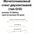 Мочеточниковый стент двухпетлевой 7F длина 280мм тип открытый / открытый срок установки 90 дней