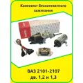 Комплект бесконтактного зажигания 2101-2107 дв. 1,2 и 1,3