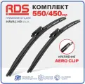 550 450 мм. Aero Clip. Комплект бескаркасных щеток стеклоочистителя RD5 дворники на HAVAL H9; Хавал H9; Great Wall Poer; Грейт Волл Поер