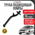 Труба подводящая помпы ВАЗ LADA 2190 Granta/Гранта / 2190-1303055