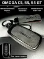 Чехол на ключ OMODA С5, S5, S5 GT