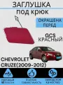 Заглушка буксировочного крюка в цвет перед CHEVROLET CRUZE (2009-2012) GCS красный Шевролет Круз