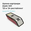 Ароматизатор для Zeekr 001 Redolent, сменный аромакартридж №4
