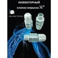 Инжекторный клапан впрыска 1/2 под трубку 4 Х 6 мм