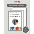 Набор рамок А2, 4 штуки Первое ателье Черная алюминиевая фоторамка 42х60 см для фото, постера, грамоты, диплома и сертификата