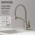 Смеситель для кухни Sancos Eri SC4001BN матовый, с поворотным изливом, серый, с краном для питьевой воды, с гибким изливом, однорычажный латунный