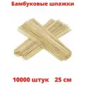 Шпажки бамбуковые 25см 100 упаковок (10000штук) для люля-кебаб, шашлычков, фудбукетов, для мыльных цветов