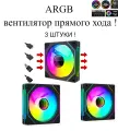 ARGB вентилятор с регулируемой подсветкой! прямой хода 3 шт !