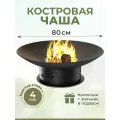 Чаша для костра 80 см НЛО 80 (толстый металл 4мм, вес 22кг), зольник + колосник в комплекте, очаг для кемпинга. Костровая чаша