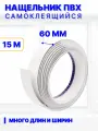 Нащельник ПВХ самоклеящийся 60 мм, длина 15 м, белый