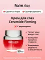 FarmStay Питательный крем для глаз с церамидами Ceramide Firming Facial Eye Cream 50 мл