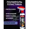 Очиститель и полироль пластика внутри салона (с матовым эффектом) SHIMA PREMIUM MAT POLISH 500 мл