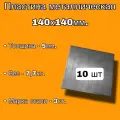 Пластина металлическая 140х140мм, толщина 5мм (комплект 10шт), стальная пластина сталь - Ст.3