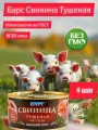 Барс Свинина тушеная в/с 325 гр (набор 4 шт), тушенка, мясные консервы, экстра, ГОСТ, Калининград