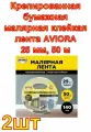 Крепированная бумажная малярная клейкая лента AVIORA 25 мм, 50 м 2 шт.
