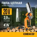 Пила цепная аккумуляторная DEKO DKCHS 20-6 PRO, 4 и 6, 20В, 2x2.0Ач, 2 шины и 2 цепи