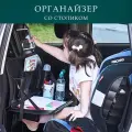 Органайзер в автомобиль на спинку сиденья со столиком и держателем гаджетов ZORGANIZER