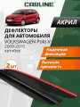 Дефлекторы окон Carline Volkswagen Polo 5 хетчбек, ветровики Фольксваген Поло 5 хетчбек (2009-2015) накладные, 2 шт, акрил