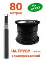 Греющий кабель RGD SRL 16-2 CR 80 м для труб наружный саморегулирующий с экраном, 16 Вт/м, на отрез
