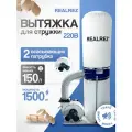Стружкоотсос, Вытяжка для стружки REALREZ FM300/220В, 1500 Вт
