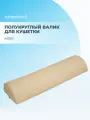 Валик полукруглый M001 15 см, бежевый, чехол из кожзама на молнии