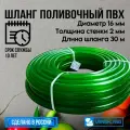 Шланг поливочный ПВХ 5/8 (16 мм) 30м прозрачный зелёный силикон