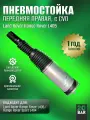 Передняя правая пневмостойка Range Rover L405L494 с CVD металл, резина, новый