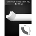 Плинтус потолочный A20 комплект 10шт х 1м, 10 метров .
