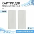 Полипропиленовые картриджи механической очистки Гейзер PP 1 - 10BB, 28073 - 2 шт.