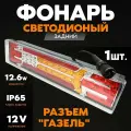 Фонарь задний LED 12V, левый/правый с кабелем (Газель, 435х100х80мм, 63LED, 12.6W, неон)
