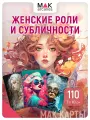 Женщина глазами художника. Метафорические карты, 110 карт, инструкция