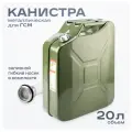 Канистра металлическая ТМ Skyway SKYWAY 20л вертикальная, резьбовая крышка, S02601026