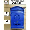 Почтовый ящик с замком уличный металлический для дома аллюр №4010, синий