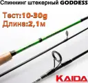 Спиннинг штекерный Kaida GODDESS тест 10-30g 2,1м