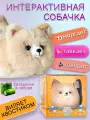 Интерактивная игрушка Swanky accessories Собачка