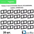 Рамка 2-постовая для розеток и выключателей Черная (карбон) AtlasDesign (Атлас Дизайн) Schneider Electric ATN001002 20шт