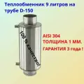 Теплообменник универсальный на дымоход ф150 / 1 мм / AISI 304
