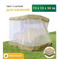 Тент с сеткой JEONIX для качелей (210х130х160 см) бежевый