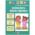 Лыкова И.А., Шипунова В.А. Безопасность жизни и здоровья мягкий офсетная