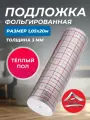 Подложка фольгированная для теплого пола с разметкой, Тепофол толщина 3 мм 1.05х20 м.