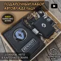 Подарочный набор автолюбителю / Обложка+Ключница+Плетенный брелок+заглушки ремня безопасности/Подарок мужу/День рождения для Volvo